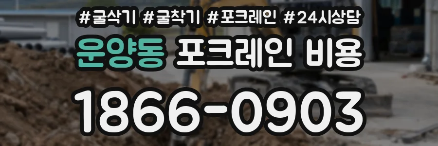 운양동 포크레인 비용