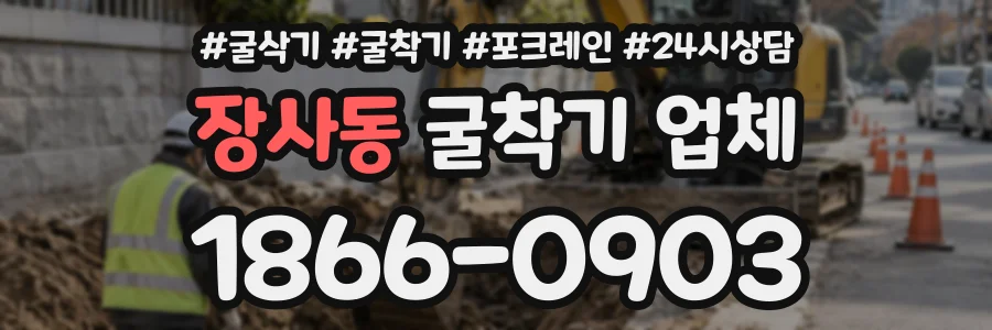 장사동 굴착기업체 상담 전화 1866-0903