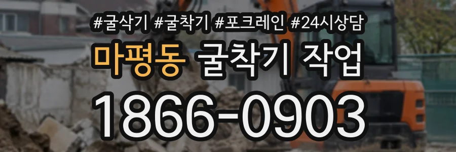 마평동 굴착기작업 상담 전화 1866-0903