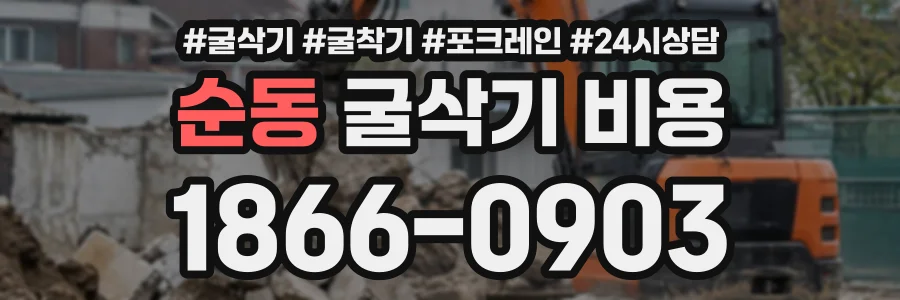 순동 굴삭기비용 상담 전화 1866-0903
