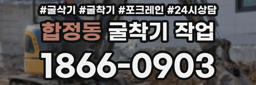 합정동 굴착기 작업