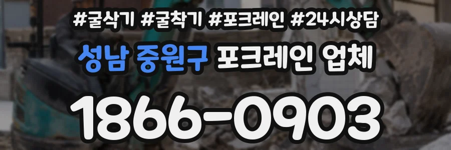 성남 중원구 포크레인 업체