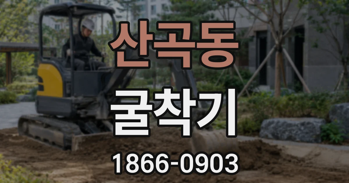 산곡동 굴착기