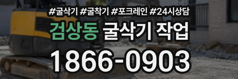 검상동 굴삭기작업 상담 전화 1866-0903