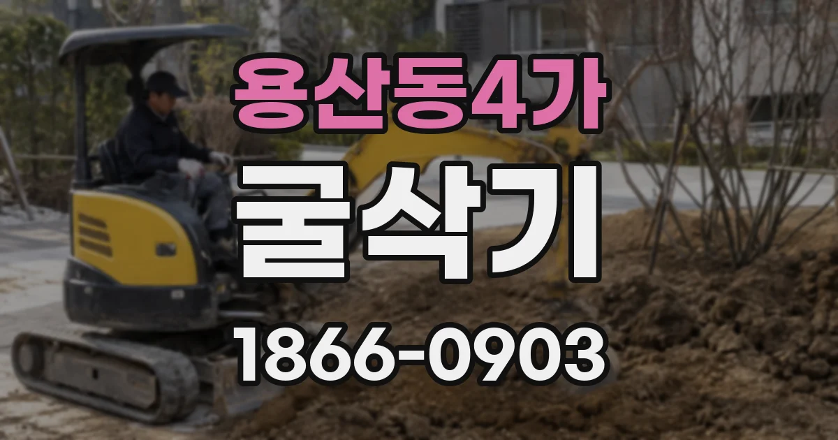 용산동4가 굴삭기