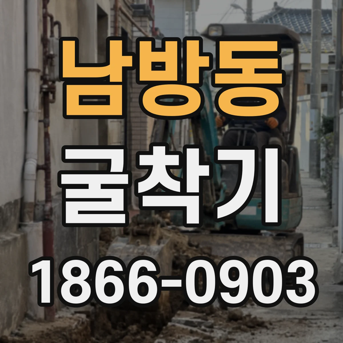 남방동 굴착기