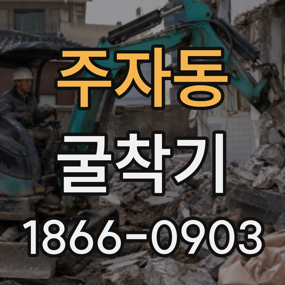주자동 굴착기