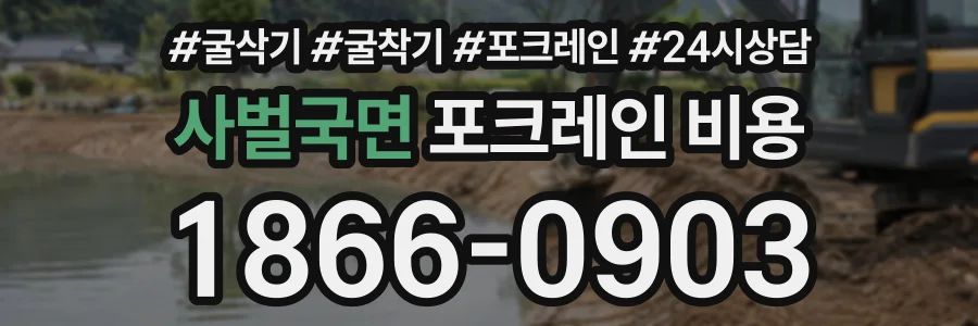 사벌국면 포크레인비용 상담 전화 1866-0903