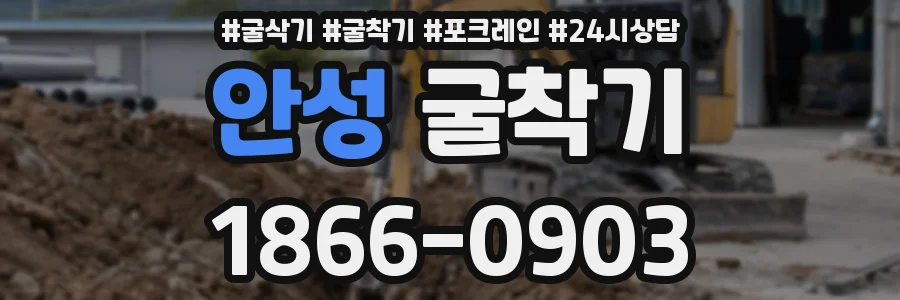 안성 굴착기