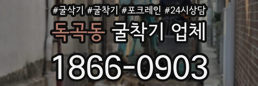 독곡동 굴착기 업체