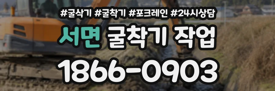 서면 굴착기작업 상담 전화 1866-0903