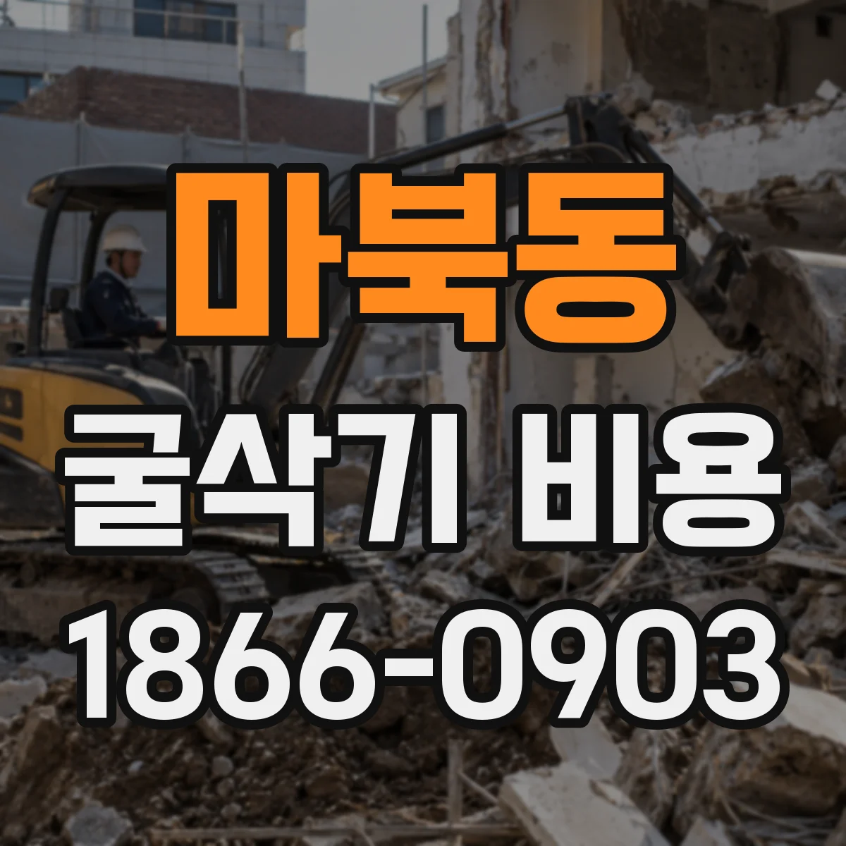 마북동 굴삭기 비용