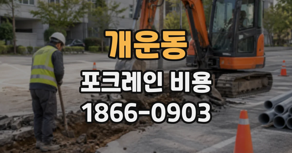 개운동 포크레인비용