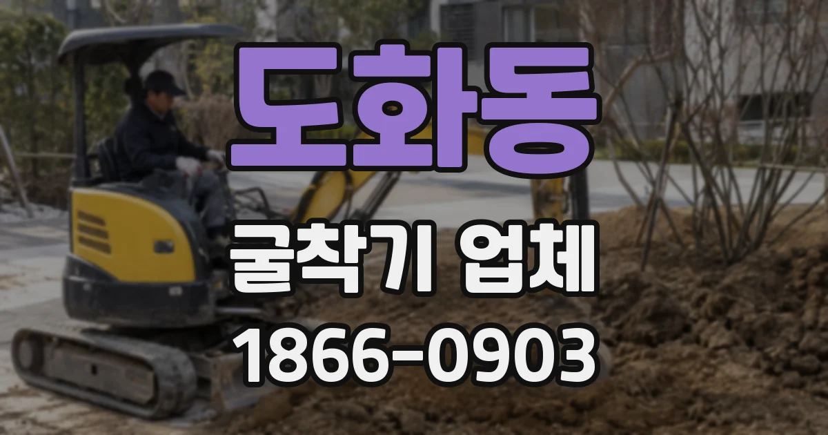 도화동 굴착기 업체