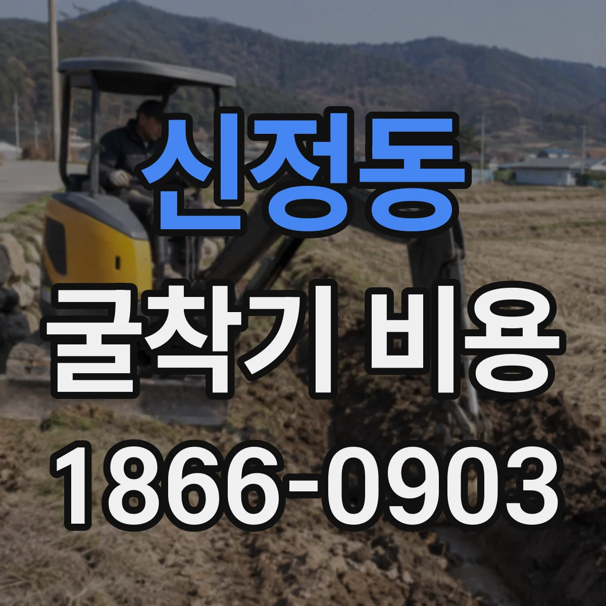 신정동 굴착기 비용