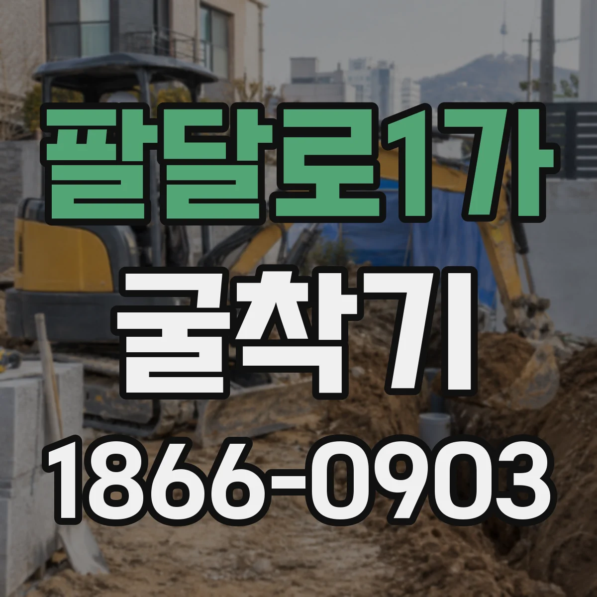 팔달로1가 굴착기