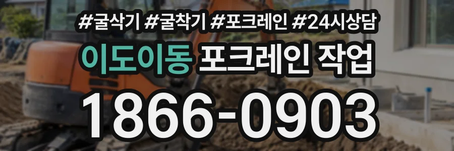 이도이동 포크레인작업 상담 전화 1866-0903