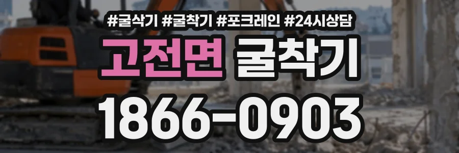 고전면 굴착기 상담 전화 1866-0903
