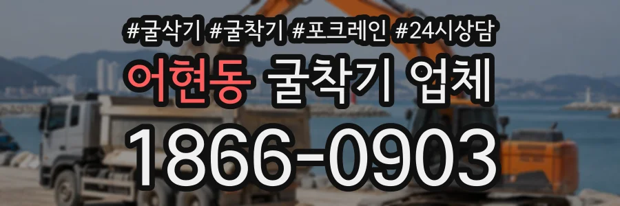 어현동 굴착기업체 상담 전화 1866-0903