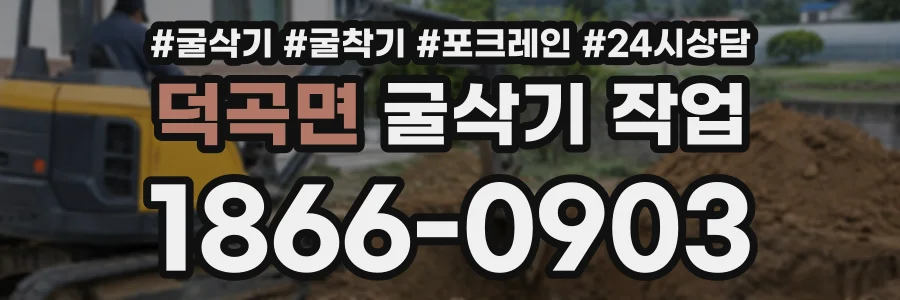 덕곡면 굴삭기작업 상담 전화 1866-0903