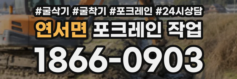 연서면 포크레인작업 상담 전화 1866-0903