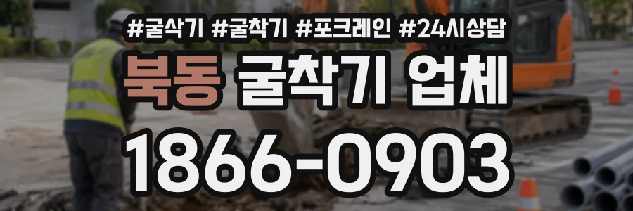 북동 굴착기업체 상담 전화 1866-0903