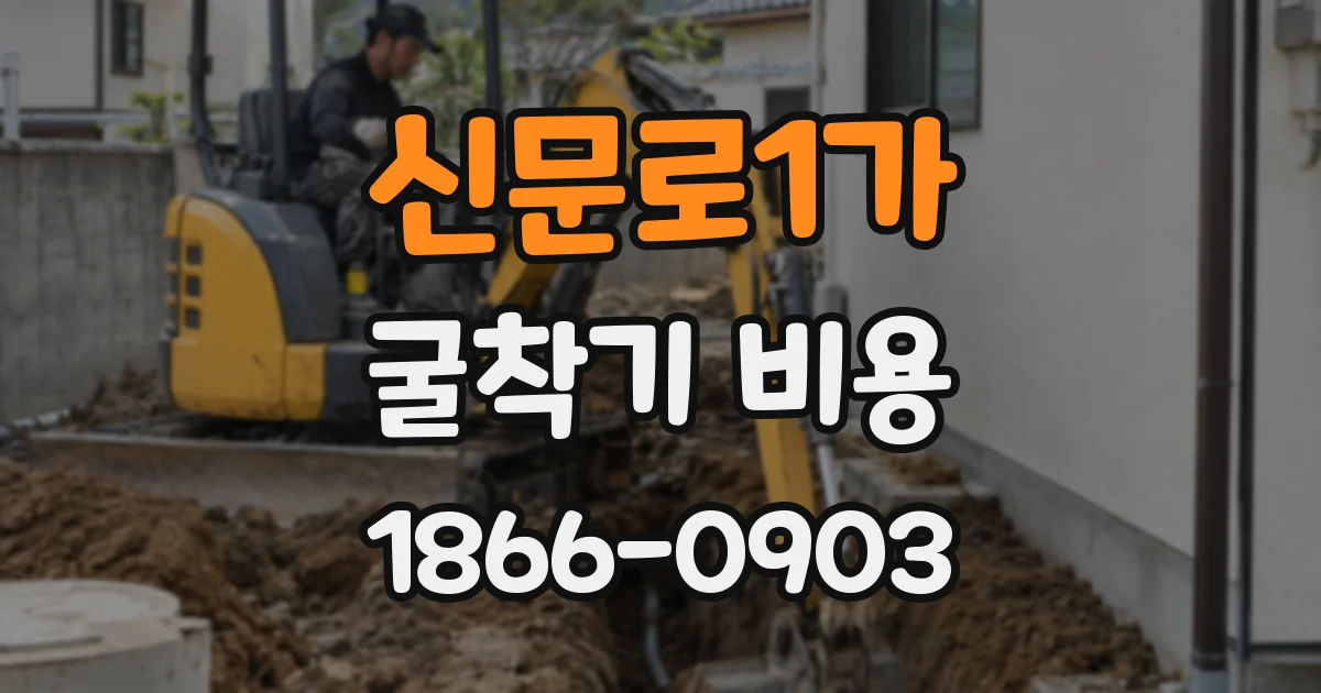신문로1가 굴착기 비용