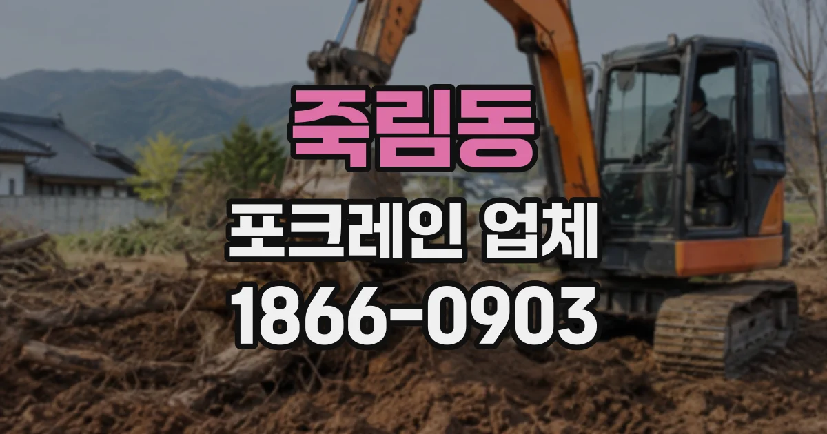 죽림동 포크레인업체