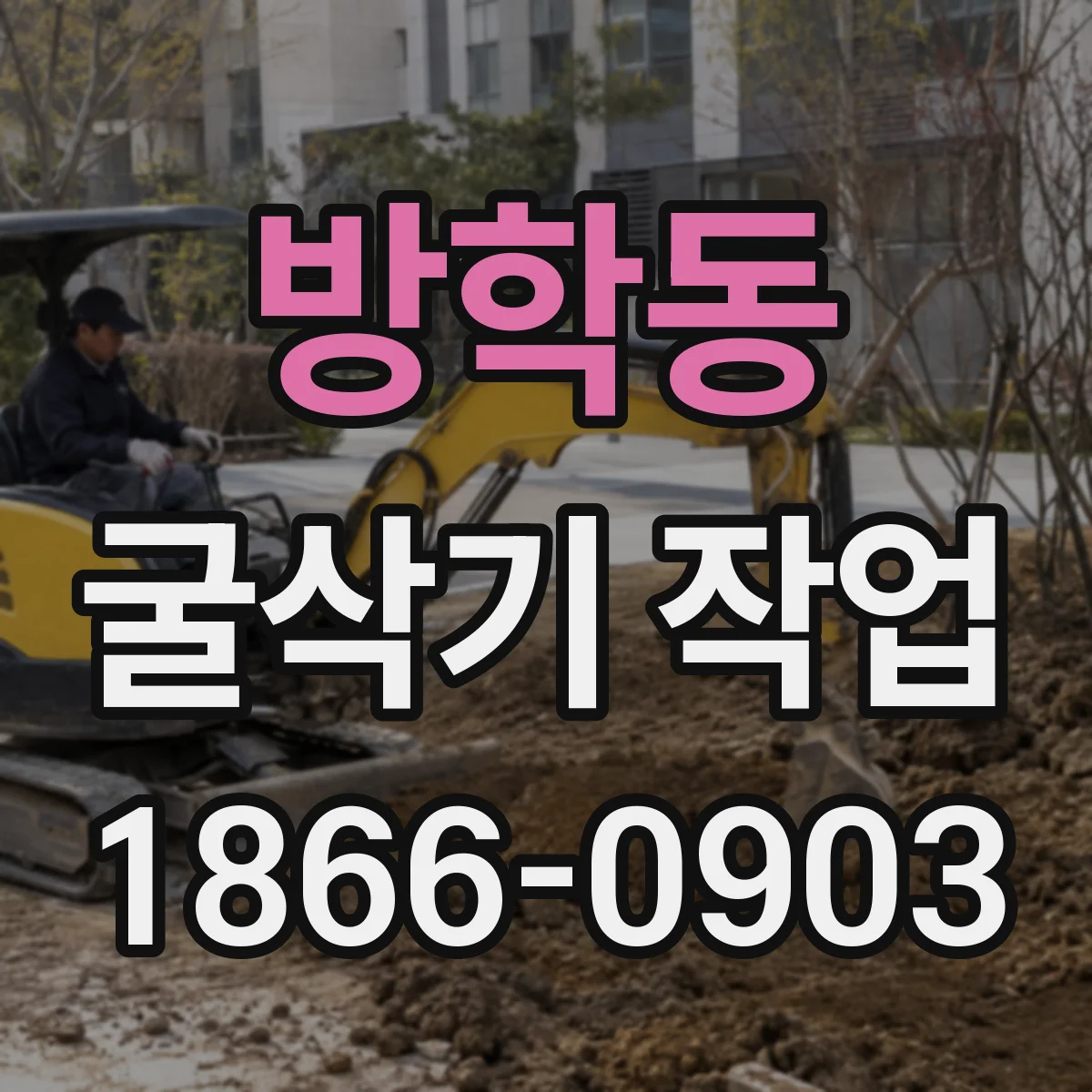 방학동 굴삭기 작업