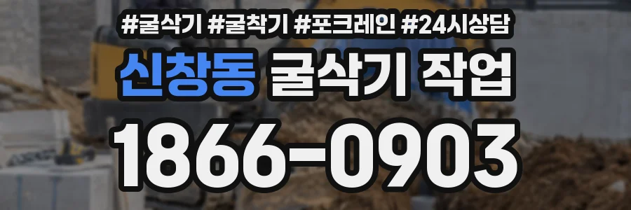 신창동 굴삭기 작업