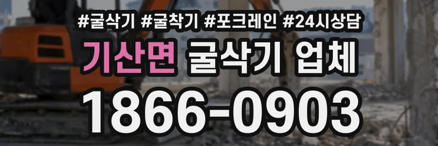 기산면 굴삭기업체 상담 전화 1866-0903