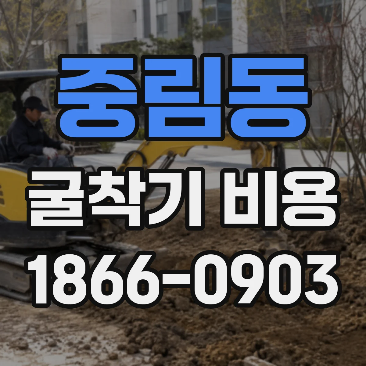중림동 굴착기 비용