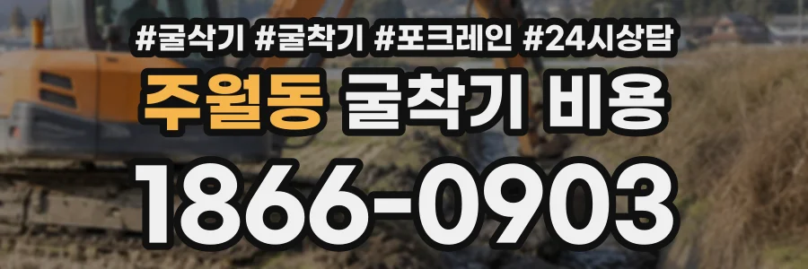 주월동 굴착기비용 상담 전화 1866-0903