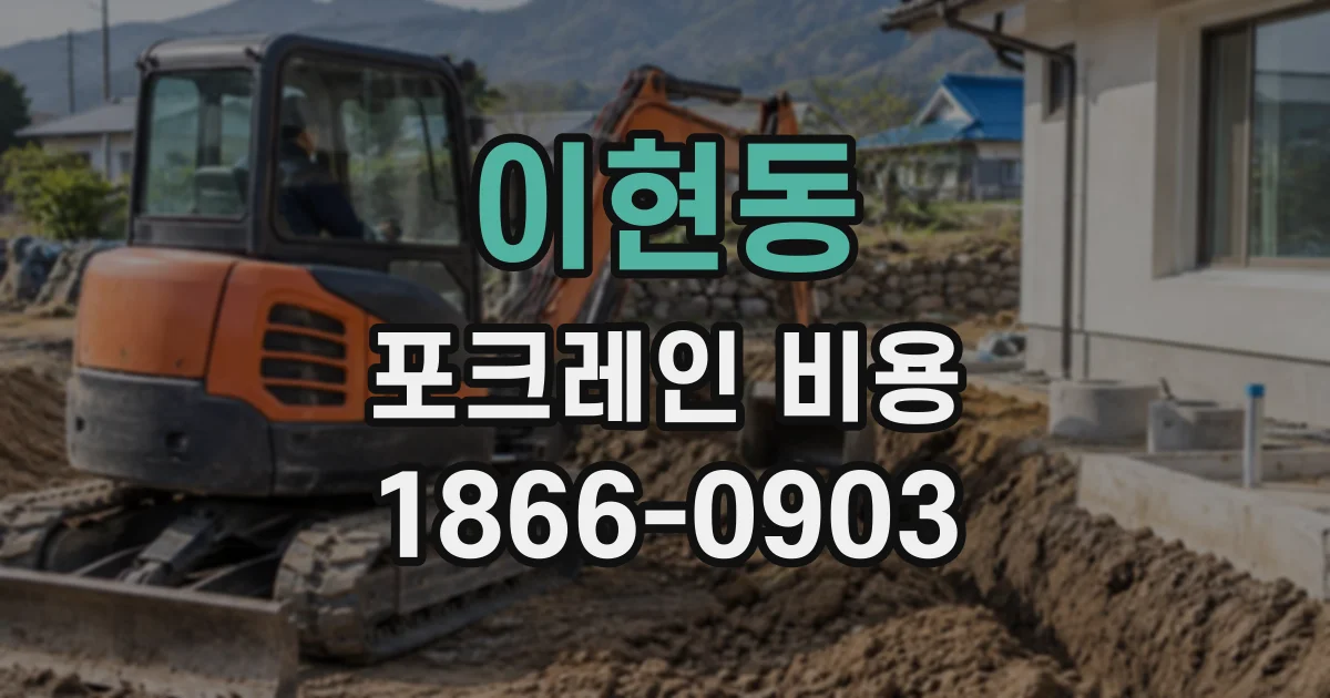 이현동 포크레인비용