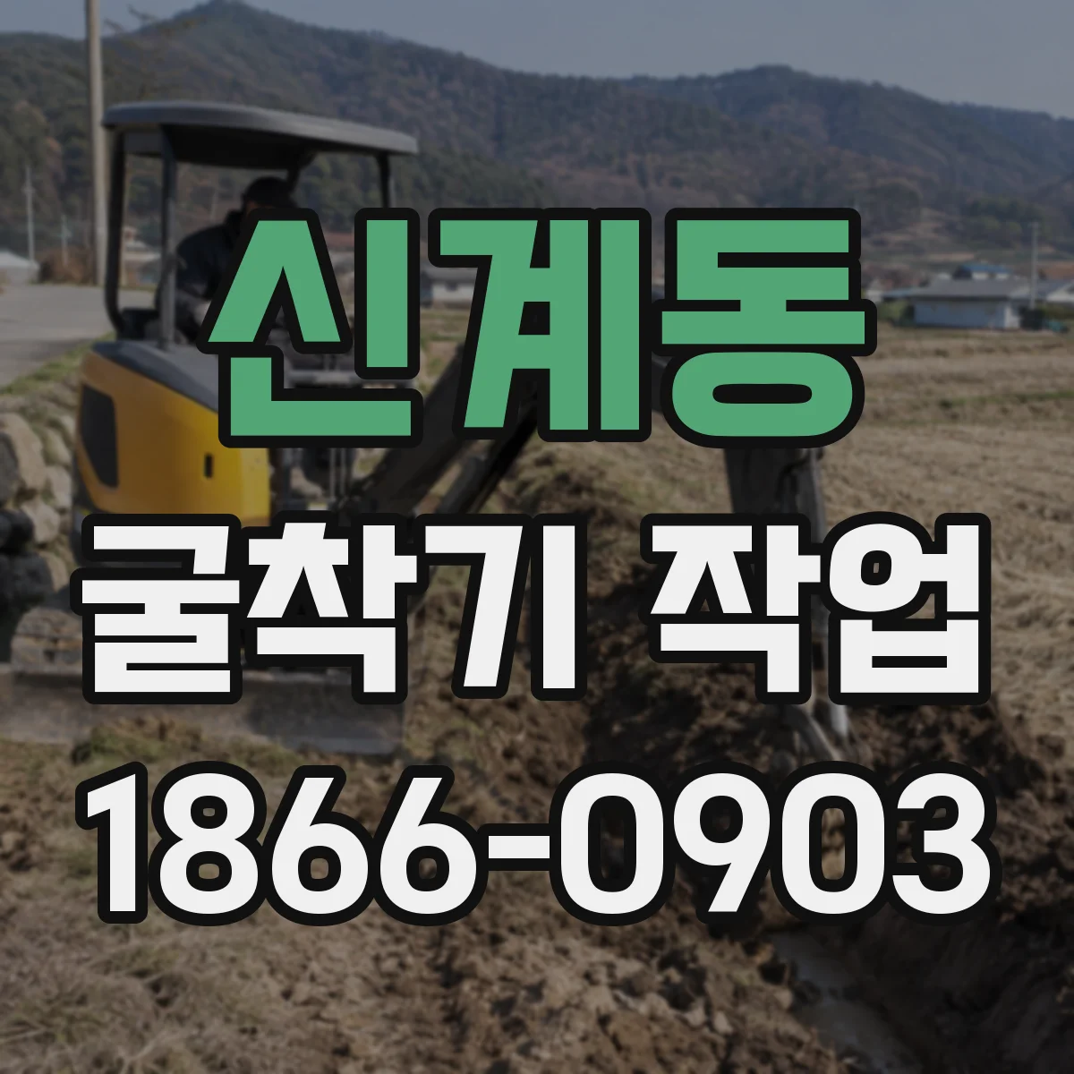 신계동 굴착기 작업