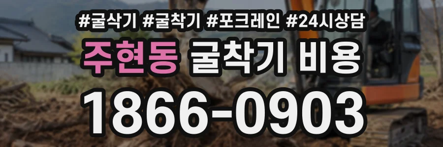 주현동 굴착기비용 상담 전화 1866-0903