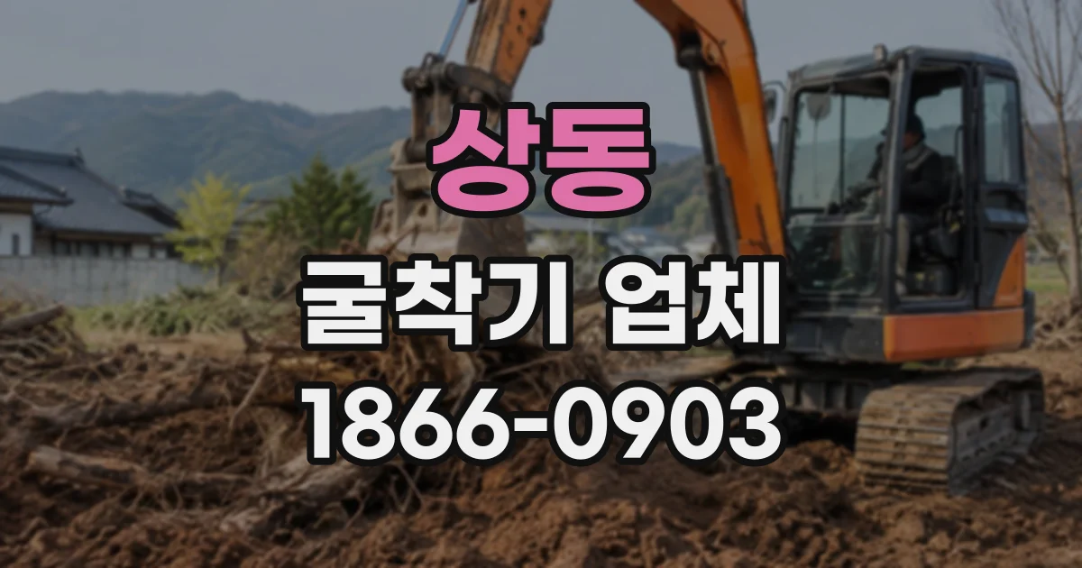 상동 굴착기업체