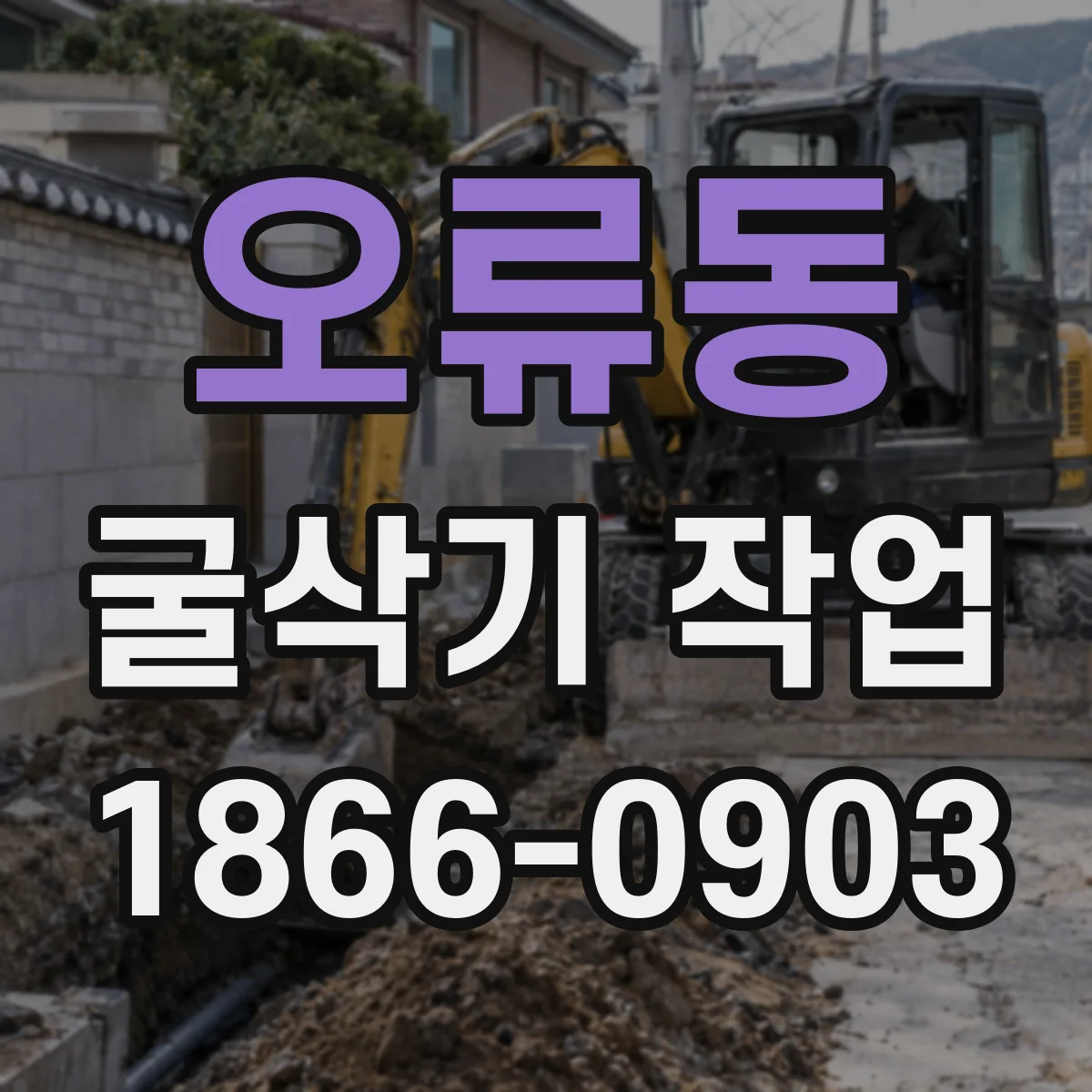 오류동 굴삭기 작업
