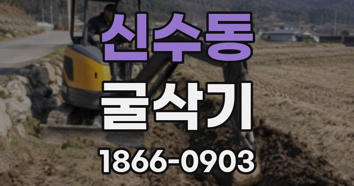 신수동 굴삭기