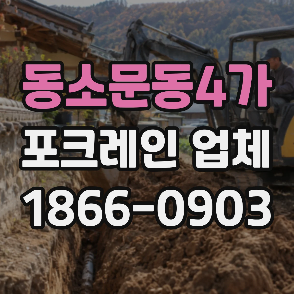 동소문동4가 포크레인 업체