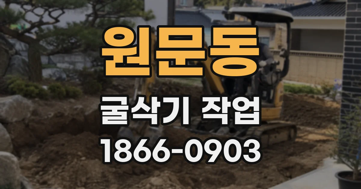 원문동 굴삭기 작업