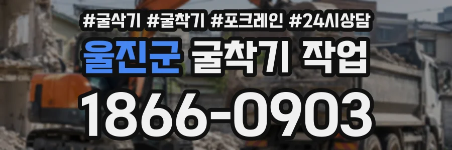 울진군 굴착기작업 상담 전화 1866-0903