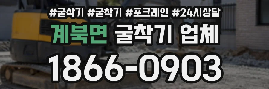 계북면 굴착기업체 상담 전화 1866-0903