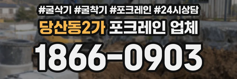 당산동2가 포크레인 업체