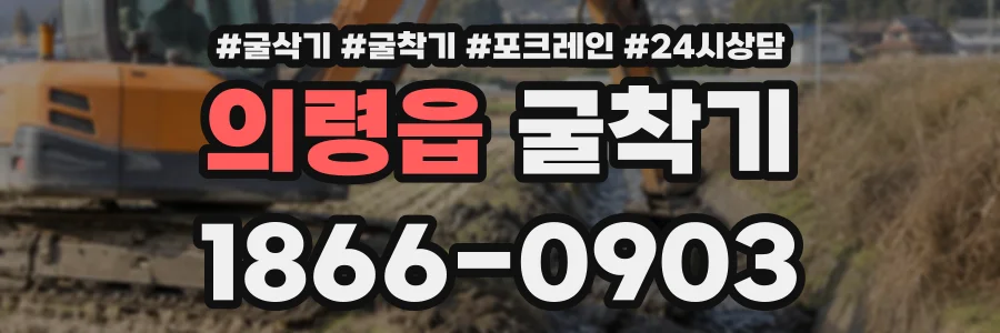 의령읍 굴착기 상담 전화 1866-0903