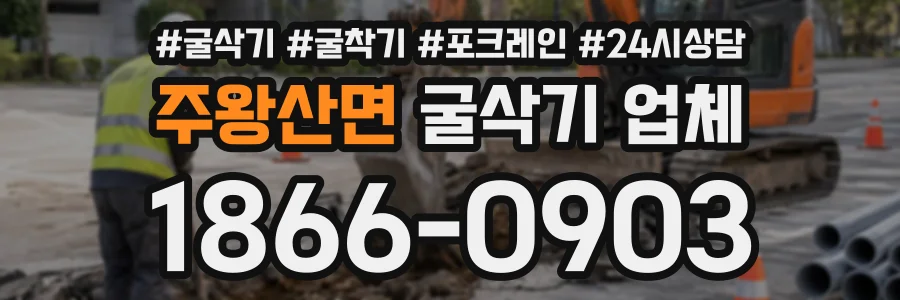 주왕산면 굴삭기업체 상담 전화 1866-0903