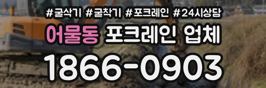 어물동 포크레인업체 상담 전화 1866-0903