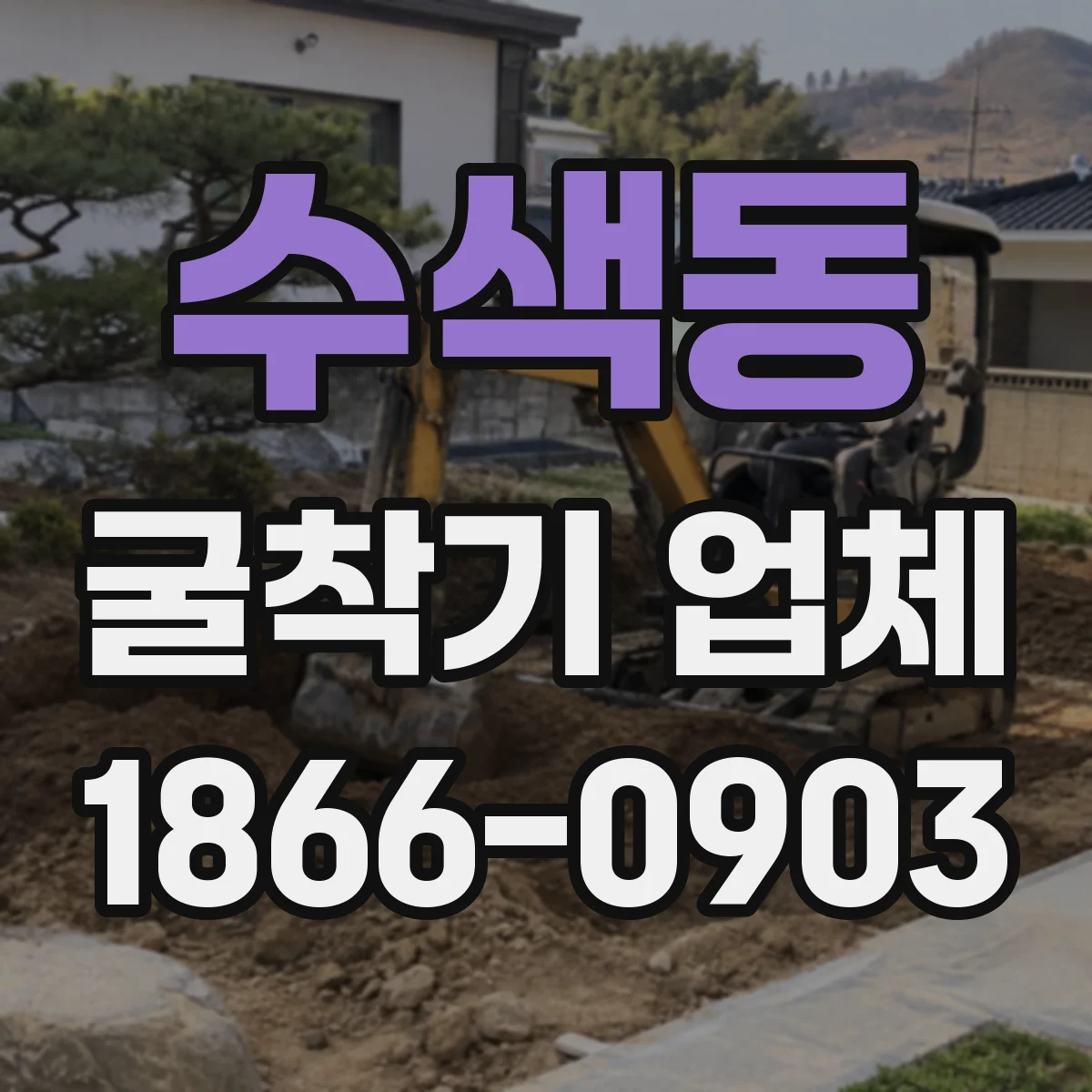 수색동 굴착기 업체