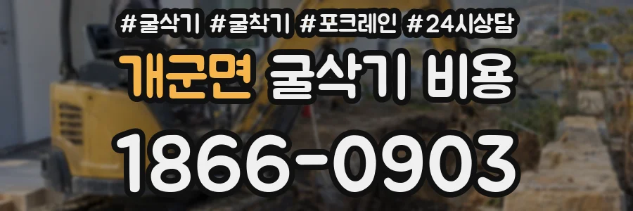 개군면 굴삭기 비용