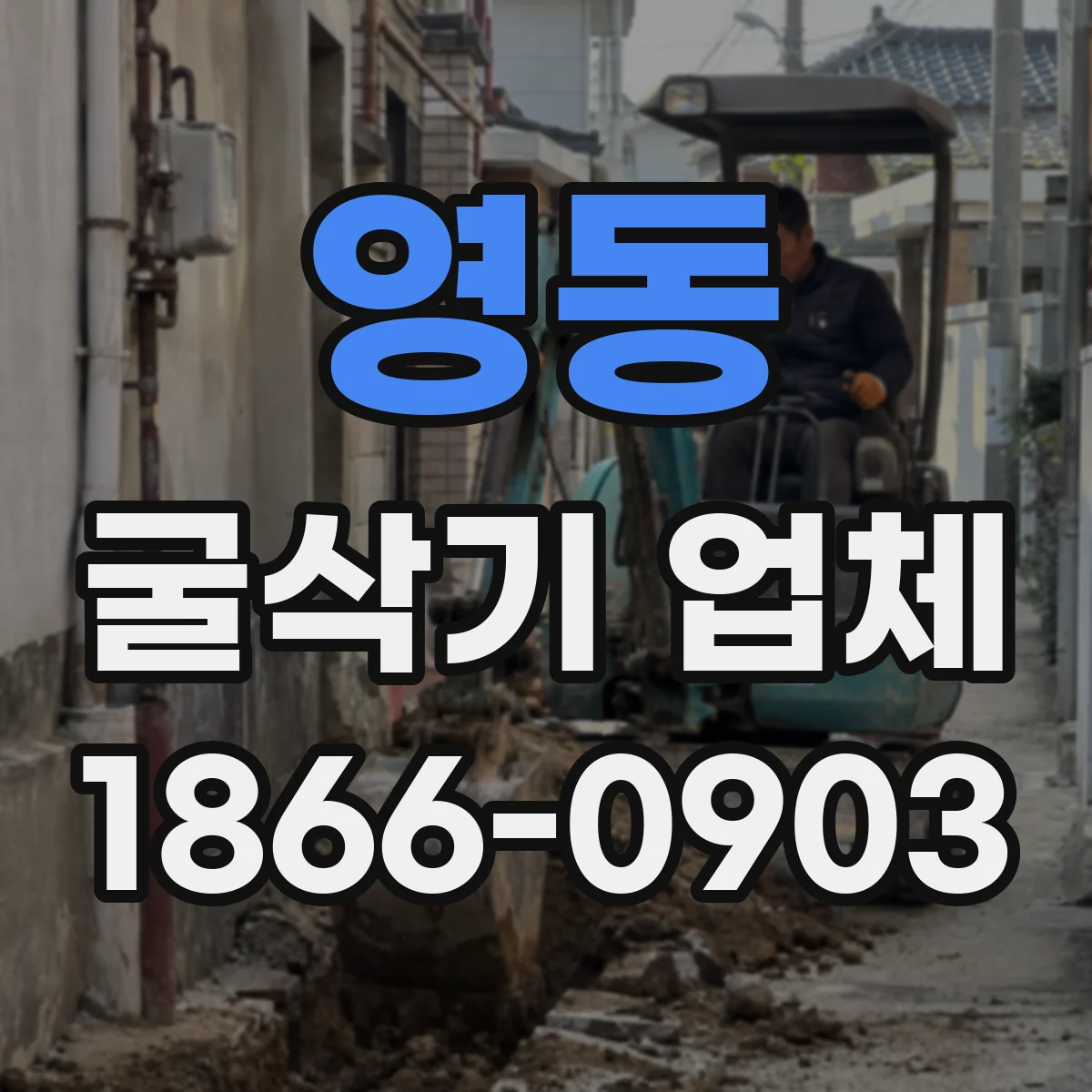 영동 굴삭기 업체